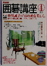 囲碁講座　２００４年4月号