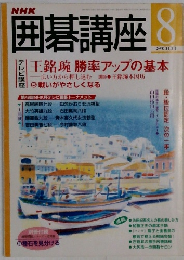 囲碁講座　２００１年8月号