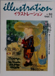 illustration　イラストレーション  No. 93  1995年5月号
