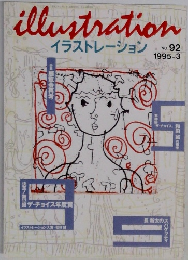 illustrationイラストレーション　NO. 92  1995年3月号