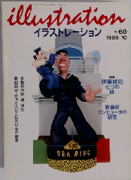 イラストレーション　１９８９年１０月号　No.60 