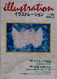 illustration　イラストレーション  NO. 99  1996年5月号
