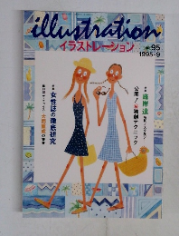 イラストレーション　１９９５年９月号　No.95