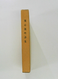 関心流吟詩集