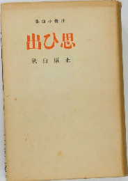 集曲小情抒　出ひ思