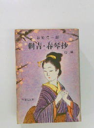 刺青・春琴抄　2