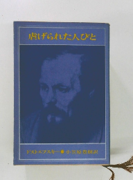 虐げられた人びと