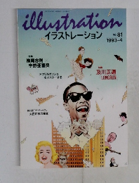イラストレーション　１９９３年４月号　No.81