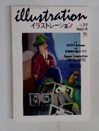 イラストレーション　１９９２年8月号