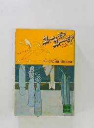 ユーモアの世界