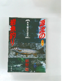 源流の岩流約り