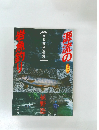 源流の岩流約り