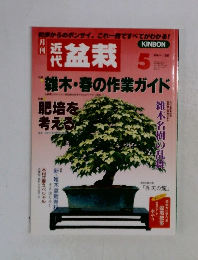 近代盆栽　１９９９年5月号