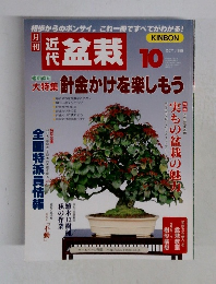 近代盆栽　1999年10月号