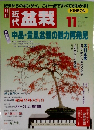 盆栽　１９９９年１１月号