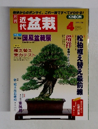 盆栽　１９９９年４月号