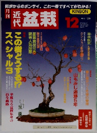 近代盆栽　1999年12月号