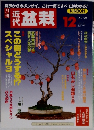 近代盆栽　1999年12月号