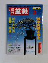 近代盆栽　１９９９年3月号