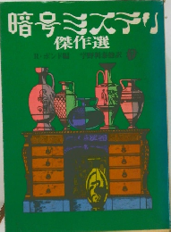 暗号ミステリ傑作選