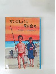 サンゴしょうに飛び出せ