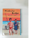 サンゴしょうに飛び出せ