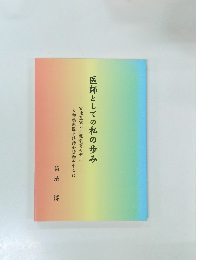 医師としての私の歩み