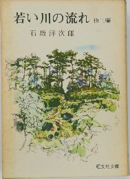 若い川の流れ 他三編