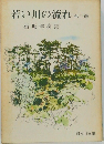 若い川の流れ 他三編