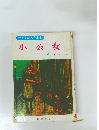 世界童話名作全集  小公女