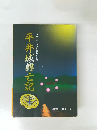 山内上杉一〇〇余年の光と陰　平井城興亡記