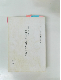 清河八郎著『中紀事』訓註