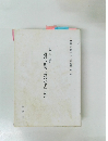 清河八郎著『中紀事』訓註