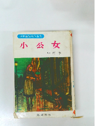 世界童話名作全集　小公女
