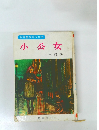 世界童話名作全集　小公女