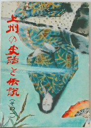 上州の実話と伝説