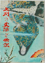 上州の実話と伝説