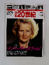 日録２０世紀　１９７９年１１月４日号