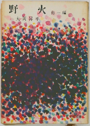 野火　他一編