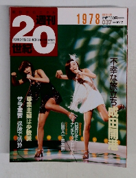 週刊 20世紀　１９７８年