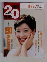 週刊 20世記　1977年10/10号