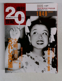 週刊20世紀　1949　１９９９年3月号