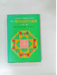 現代物理学の基礎　