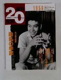 週刊 20世紀　1956　１９９９年5月2日号