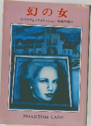 幻の女