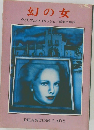 幻の女