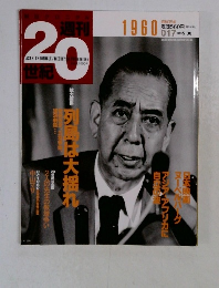 週刊 20世紀 　1960　１９９９年5月30日号