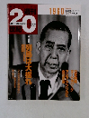 週刊 20世紀 　1960　１９９９年5月30日号
