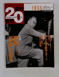 週刊20世紀　1955　１９９９年4月25日号