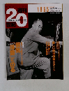 週刊20世紀　1955　１９９９年4月25日号